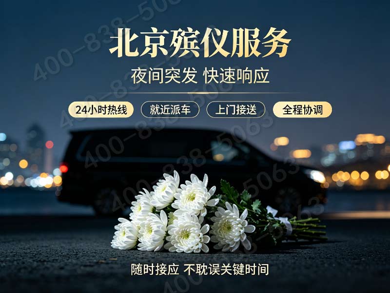 大兴各类档次丧葬礼仪套餐上门一对一讲解方案报价服务