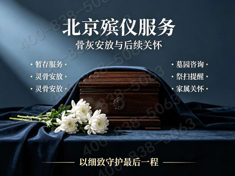 大兴殡葬用品一站式选购 咨询电话全天在线 全套服务价格明细公示