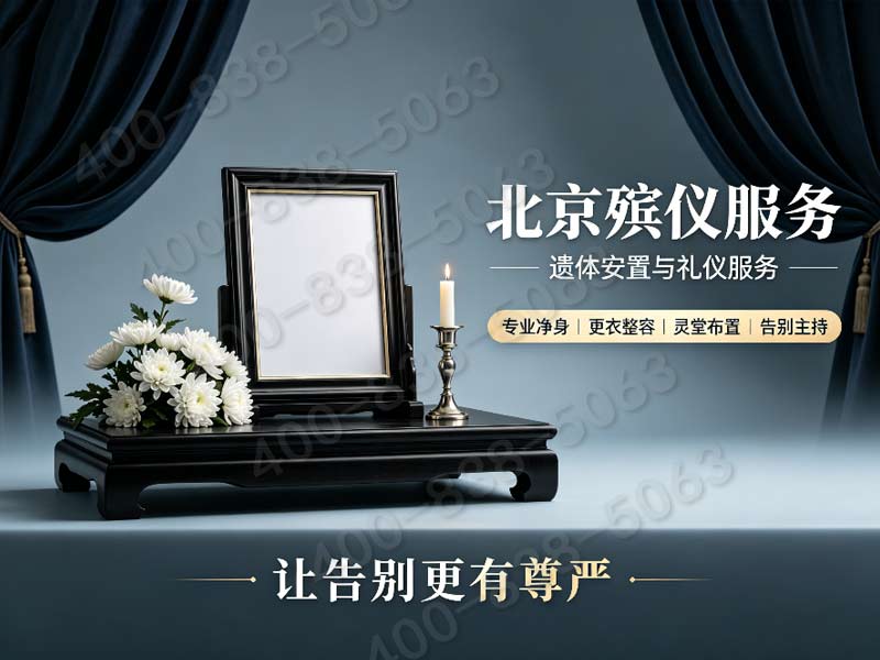 大兴全区域上门白事礼仪统筹 统一标准收费明细公示