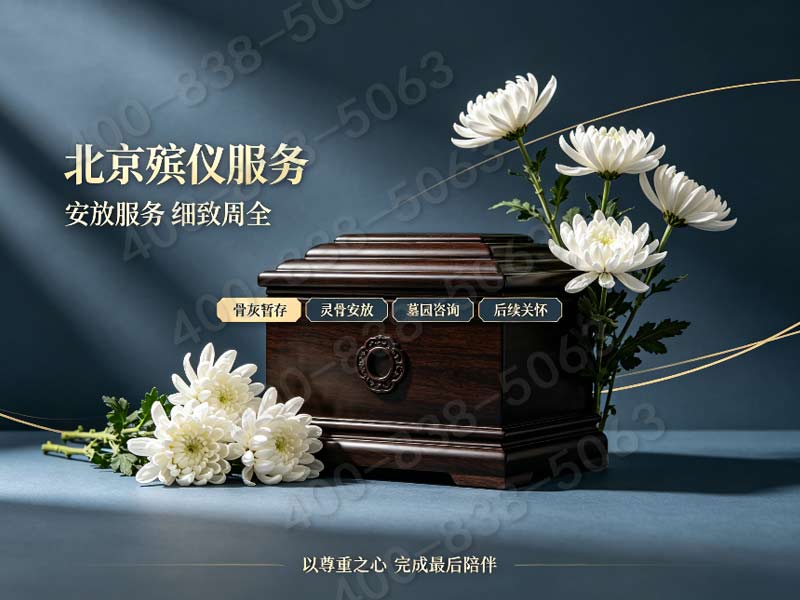 “大兴殡仪服务一条龙多少钱 大兴区丧葬价格明细详解”