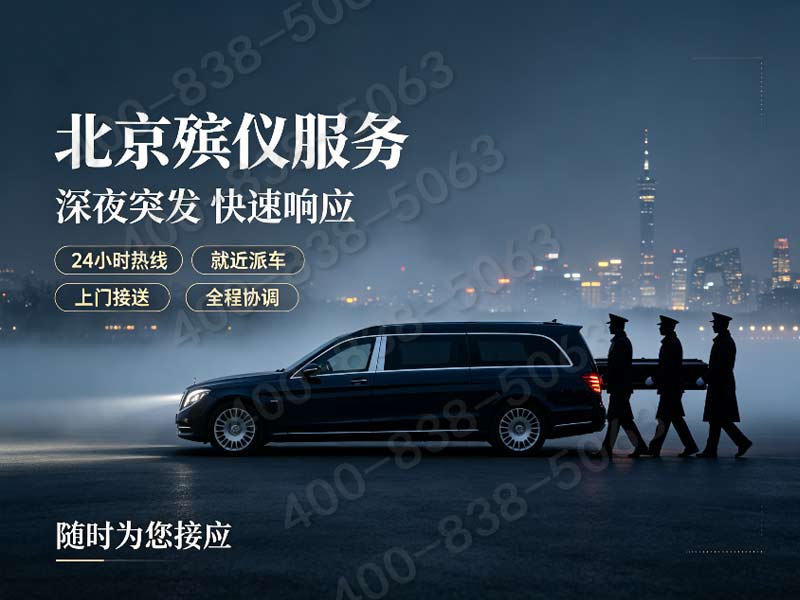 大兴城乡通用丧葬礼仪服务 统一收费标准清单公示
