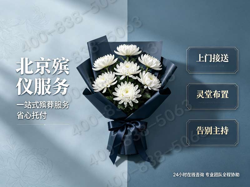 大兴生态葬追思仪式简约布置方案 全套服务价格公示及咨询指南
